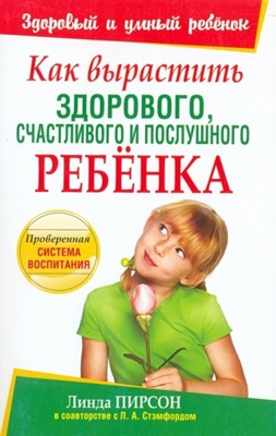 Как вырастить здорового, счастливого и послушного ребенка