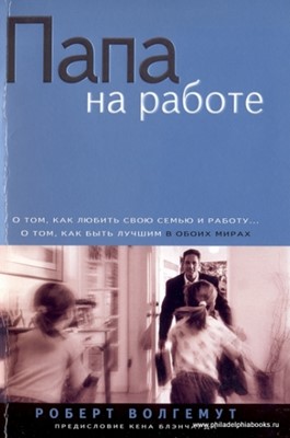 Папа на работе. О том, как любить свою семью и работу