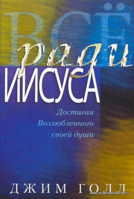 Все ради Иисуса