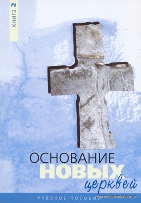 Основание новых церквей. Книга 2