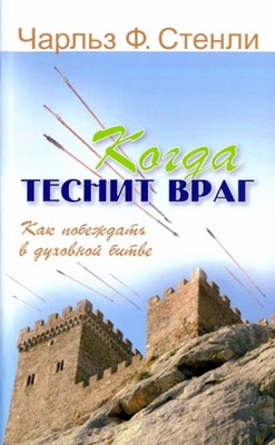 Когда теснит враг. Как побеждать в духовной битве