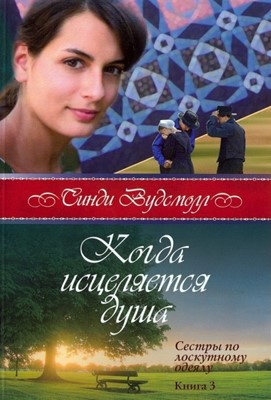 Когда исцеляется душа. Сестры по лоскутному одеялу. Книга 3