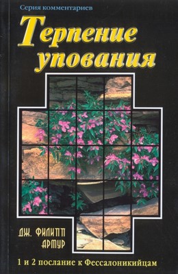 Терпение упования. 1 и 2 послание к Фессалоникийцам