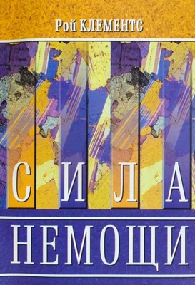 Сила немощи. Проповеди на 2-е Коринфянам