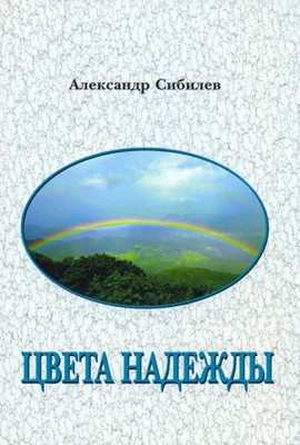 Цвета надежды. Стихи