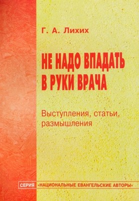 Не надо впадать в руки врача. Выступления, статьи размышления