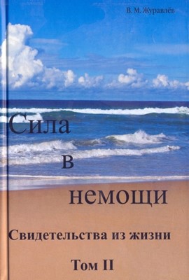 Сила в немощи. Сидетельства из жизни.Том ll