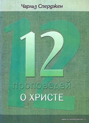 Двенадцать проповедей о Христе