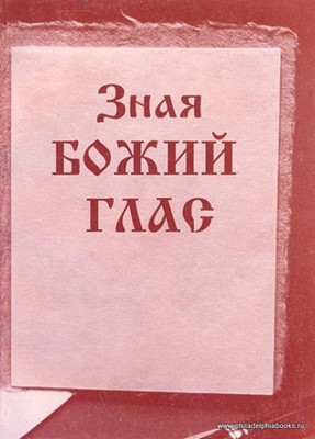 Зная Божий глас. Пособие по изучению