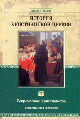 История христианской церкви. Том 7. Реформация в Германии 1517- 1648. По Р. Х.