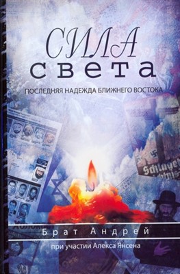 Сила света. Последняя надежда ближнего востока