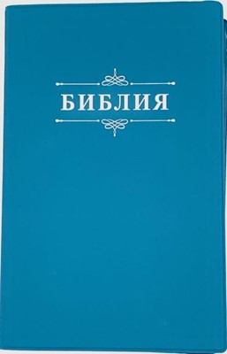 Библия 055 код 24055-3 надпись "Библия", искусств. кожа, бирюзовый