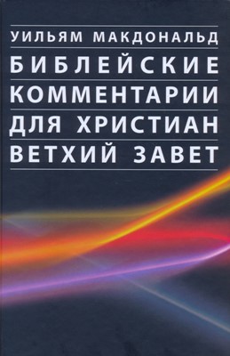 Библейские комментарии для христиан. Ветхий завет