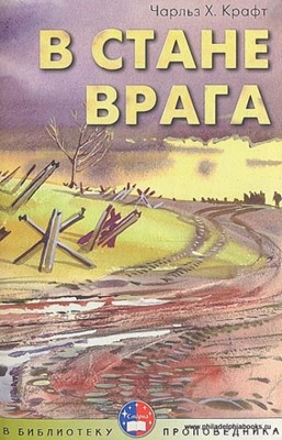 В стане врага. В библиотеку проповедника