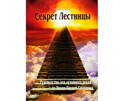 Секрет Лестницы. Руководство для духовного роста из Песни Песней Соломона