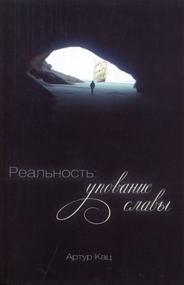 Реальность: упование славы