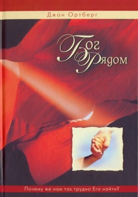 Бог Рядом. Почему же нам так трудно Его найти?