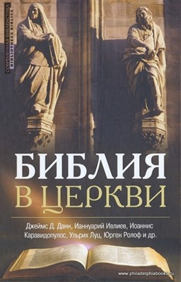 Библия в церкви. Толкование Нового Завета на Востоке и Западе