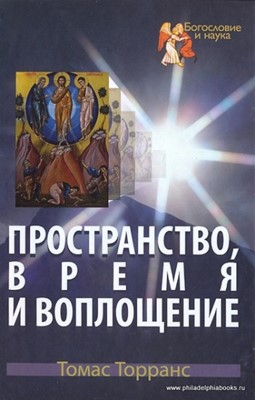 Пространство, время и воплощение