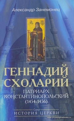 Геннадий Схоларий, патриарх Константинопольский (1454-1456). Серия "История Церкви"