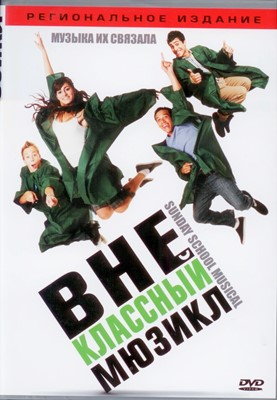 DVD Внеклассный мюзикл