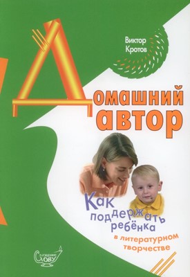 Домашний автор: Как поддержать ребенка в литературном творчестве