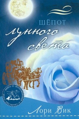 Шепот лунного света. Книга 2. Серия "Воспоминания о Скалистых горах"