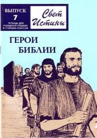 Свет истины. 7 часть. Герои Библии. Тетрадь для средних и старших классов