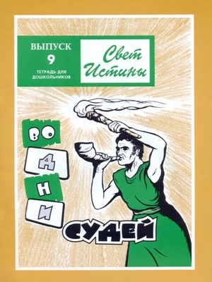 Свет истины. 9 часть. Во дни судей. Тетрадь для дошкольников