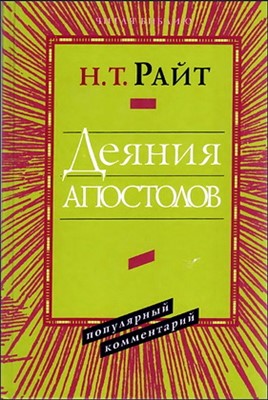 Деяния Апостолов. Популярный комментарий. Райт, Н. Т.