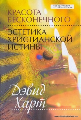 Красота бесконечного: Эстетика христианской истины