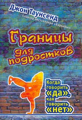 Границы для подростков.Когда говорить да, как говорить нет