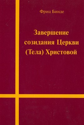 Завершение созидания Церкви (Тела) Христовой