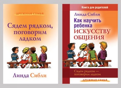Как научить ребенка искусству общения/ Сядем рядком, поговорим ладком. Комплект из 2-х книг