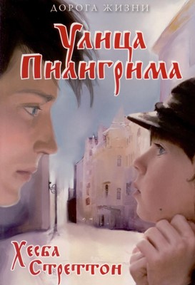 Улица Пилигрима