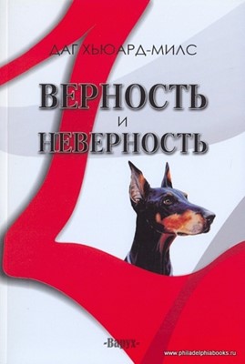 Верность и неверность