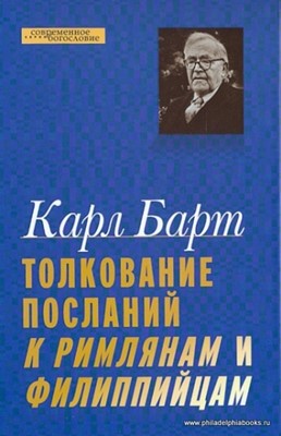 Толкование посланий к римлянам и филиппийцам