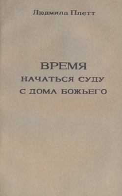 Время начаться суду с дома Божьего