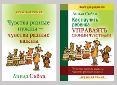 Как научить ребенка управлять своими чувствами/Чувства разные нужны. Комплект из 2-х книг