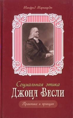 Социальная этика Джона Весли. Практика и принцип