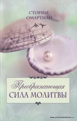 Преображающая сила молитвы