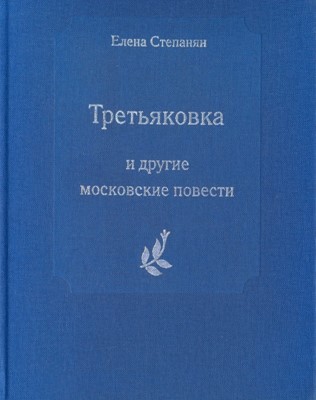 Третьяковка и другие московские повести