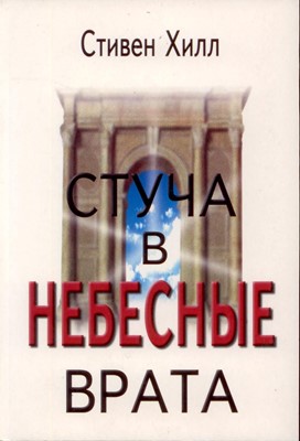 Стуча в небесные врата