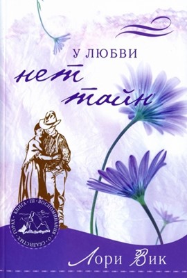 У любви нет тайн. Книга 3. Серия Воспоминания о скалистых горах