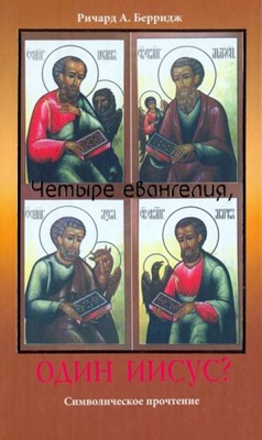 Четыре евангелия, один Иисус? Символическое прочтение