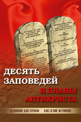 Десять заповедей и планы антихриста