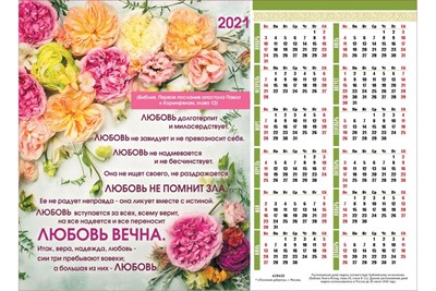Календарь настенный "Любовь вечна" малый
