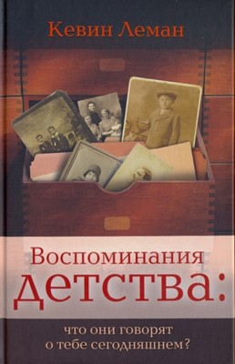 Воспоминания детства: что они говорят о тебе сегодня?