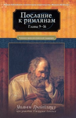 Послание к Римлянам. 9-16 гл. Комментарий Веслианской традиции