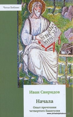 Начала. Опыт прочтения четвертого Евангелия